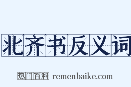 北齐书反义词是什么意思的图片